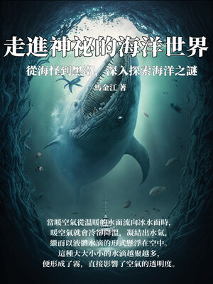 cover image of 走進神祕的海洋世界
